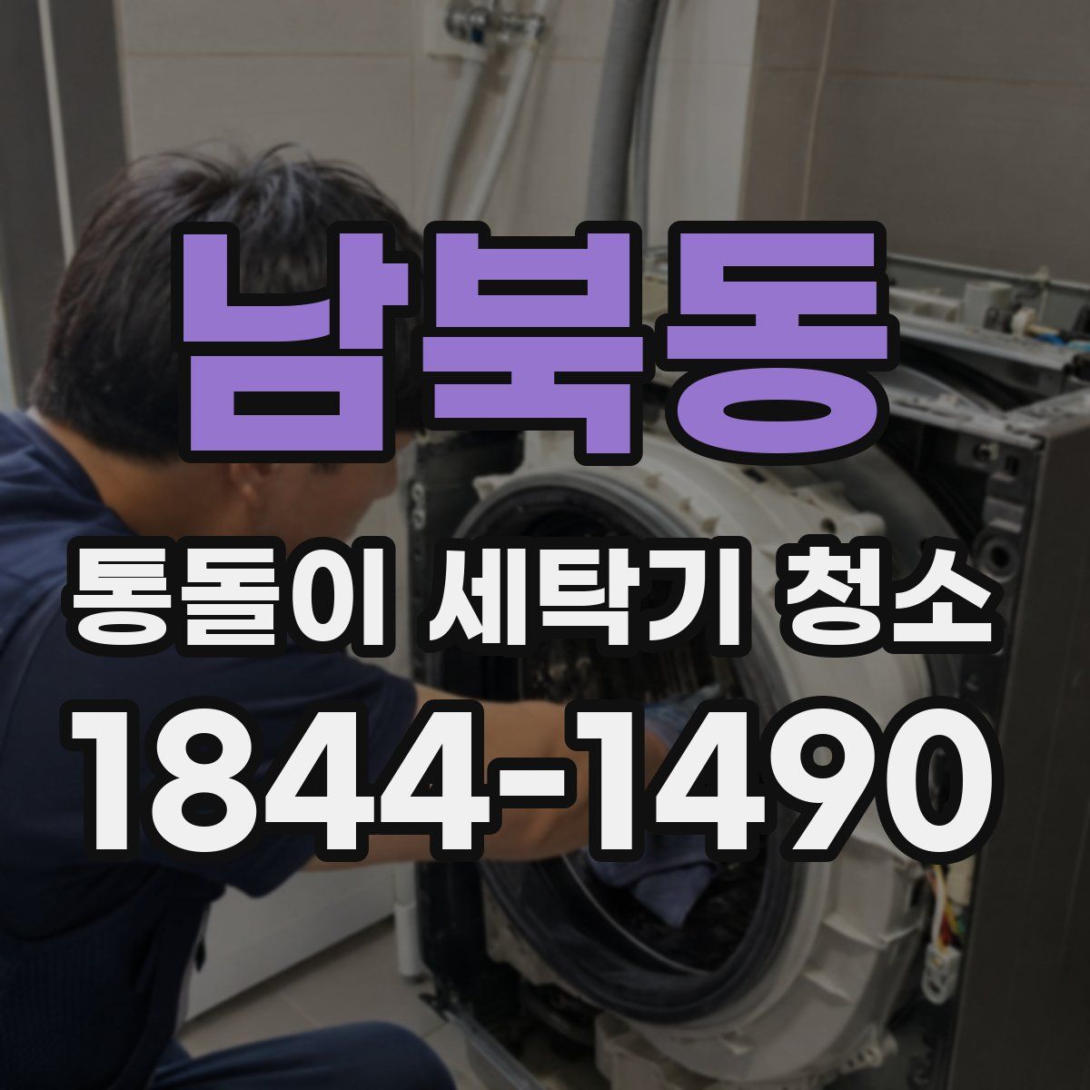 남북동 통돌이 세탁기 청소