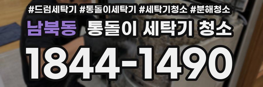 남북동 통돌이 세탁기 청소