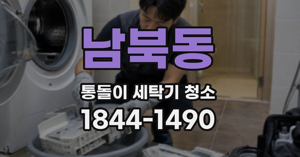 남북동 통돌이 세탁기 청소
