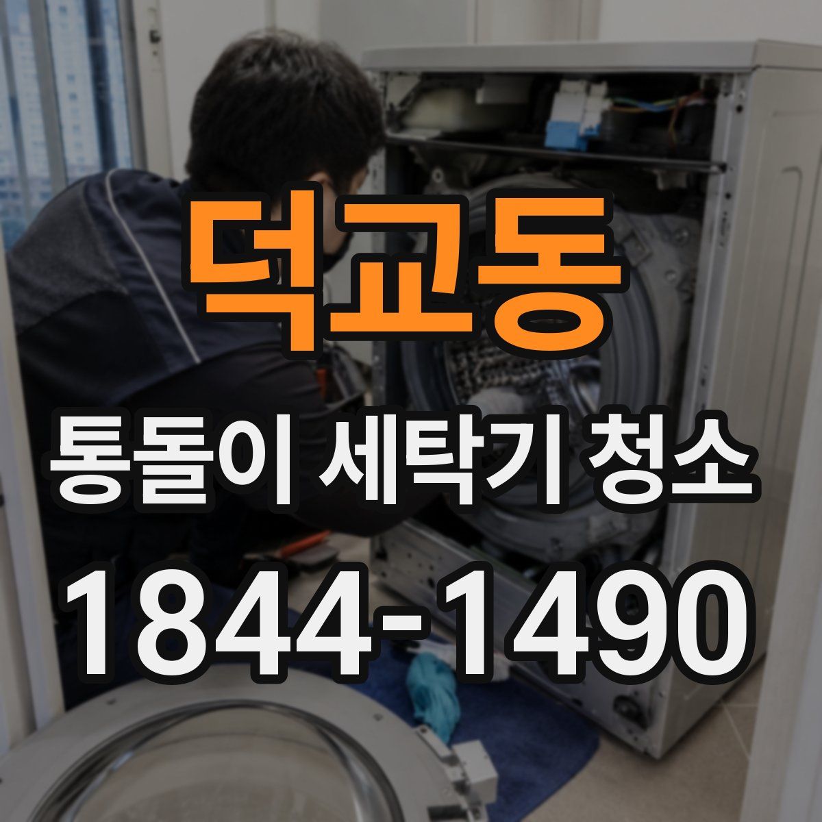 덕교동 통돌이 세탁기 청소