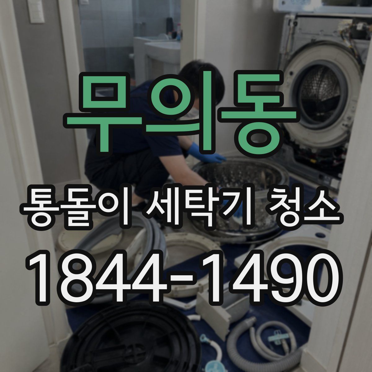 무의동 통돌이 세탁기 청소