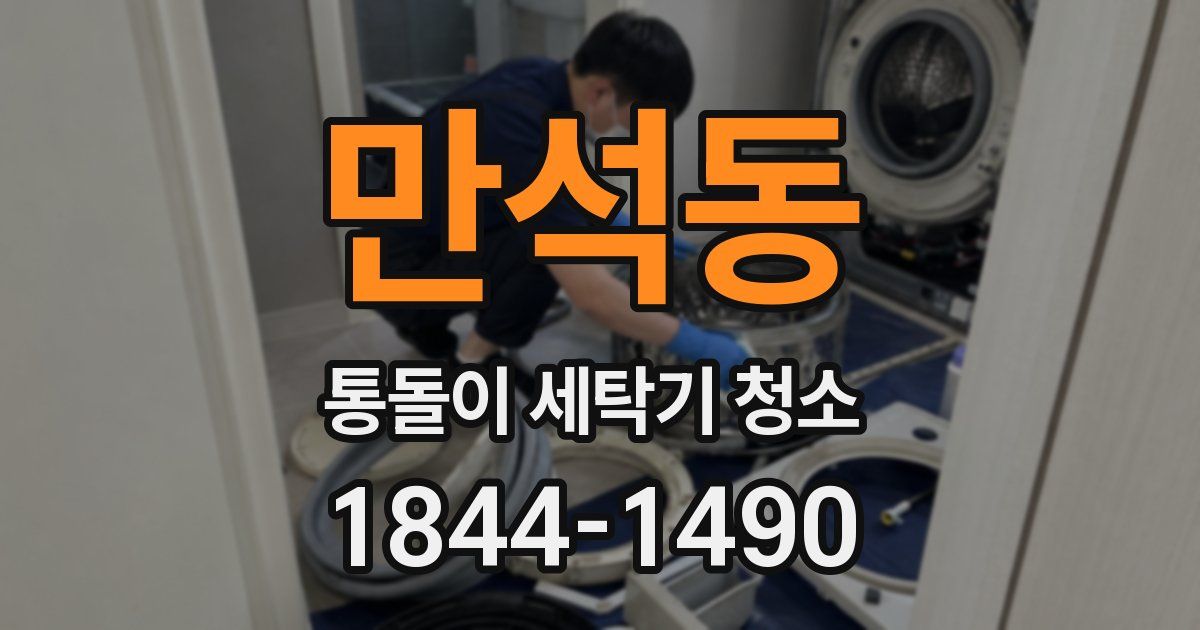 만석동 통돌이 세탁기 청소