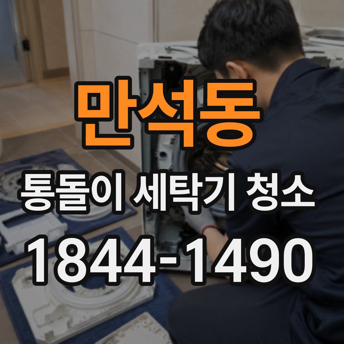만석동 통돌이 세탁기 청소