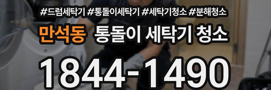 만석동 통돌이 세탁기 청소