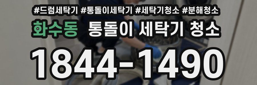 화수동 통돌이 세탁기 청소