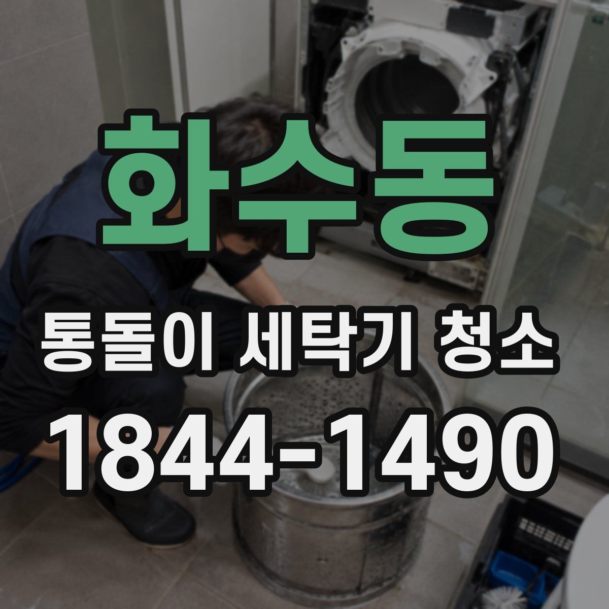 화수동 통돌이 세탁기 청소