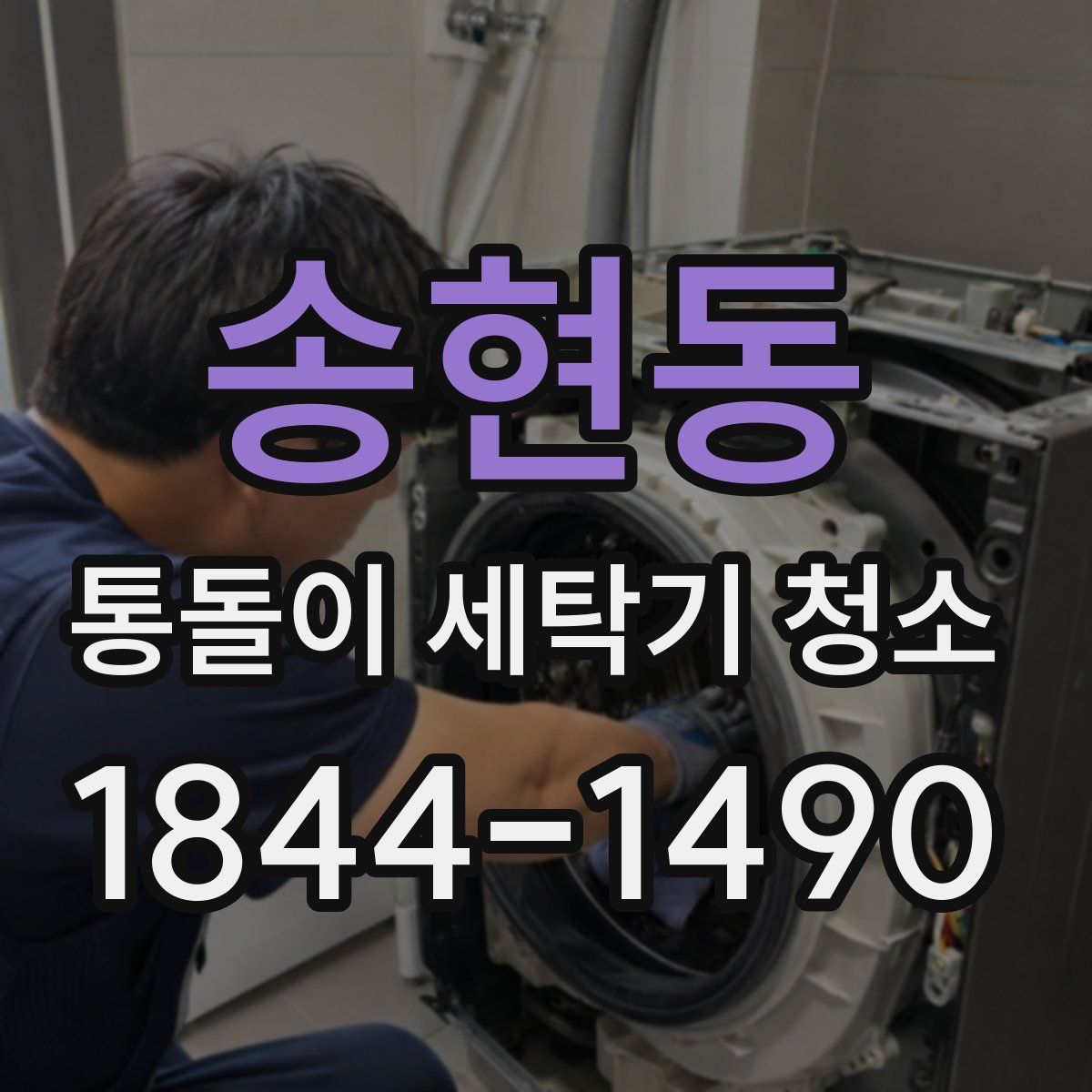 송현동 통돌이 세탁기 청소