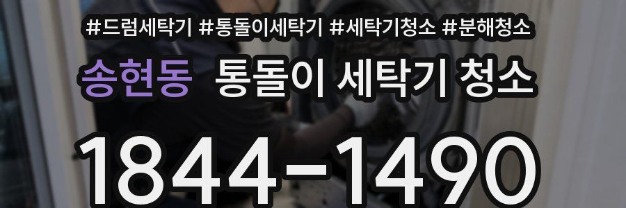 송현동 통돌이 세탁기 청소