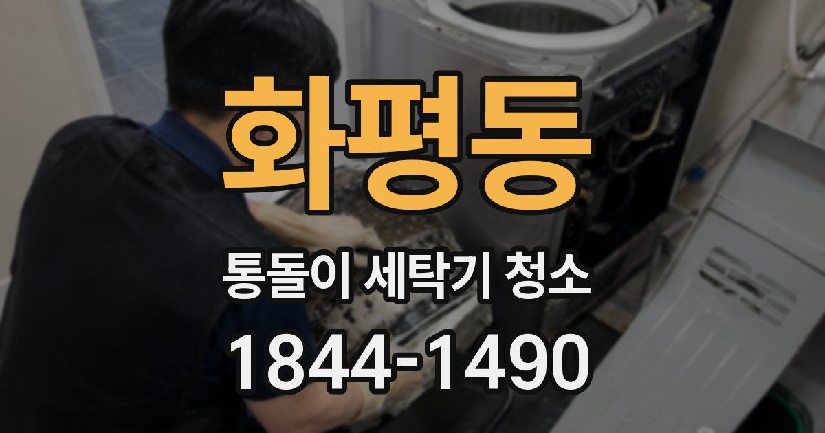 화평동 통돌이 세탁기 청소