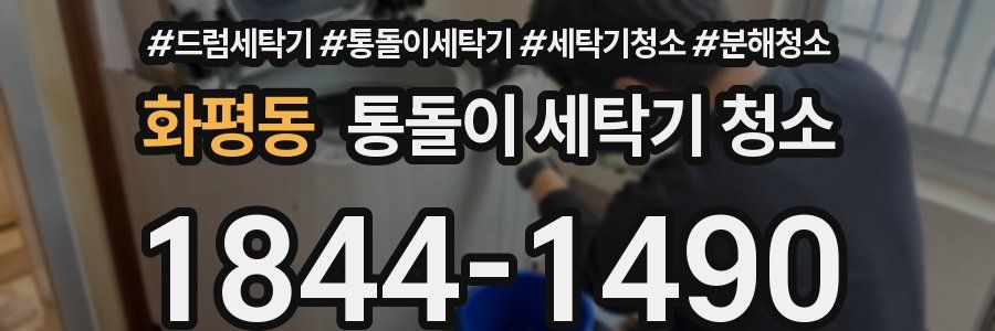 화평동 통돌이 세탁기 청소