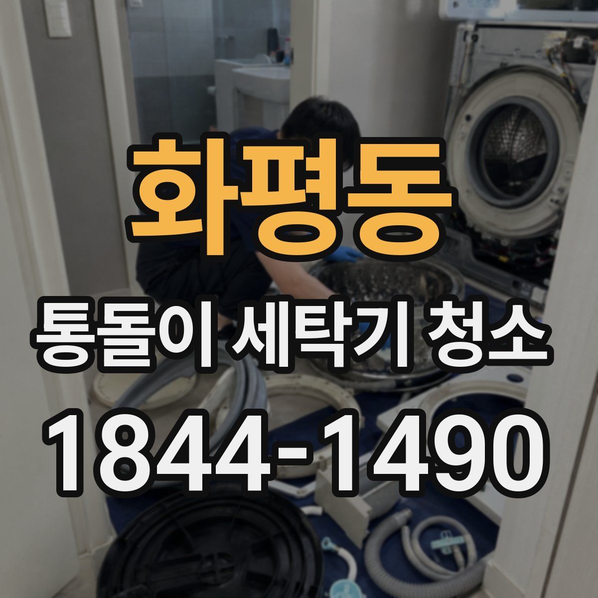 화평동 통돌이 세탁기 청소