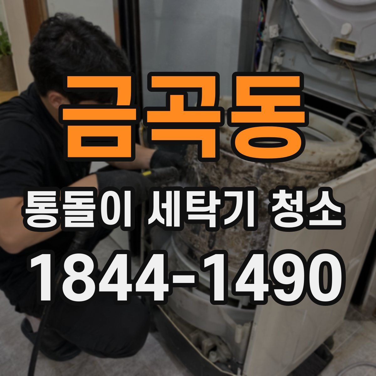 금곡동 통돌이 세탁기 청소