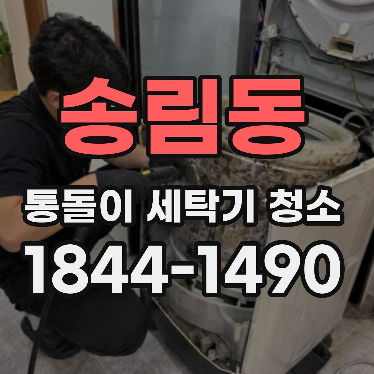 송림동 통돌이 세탁기 청소