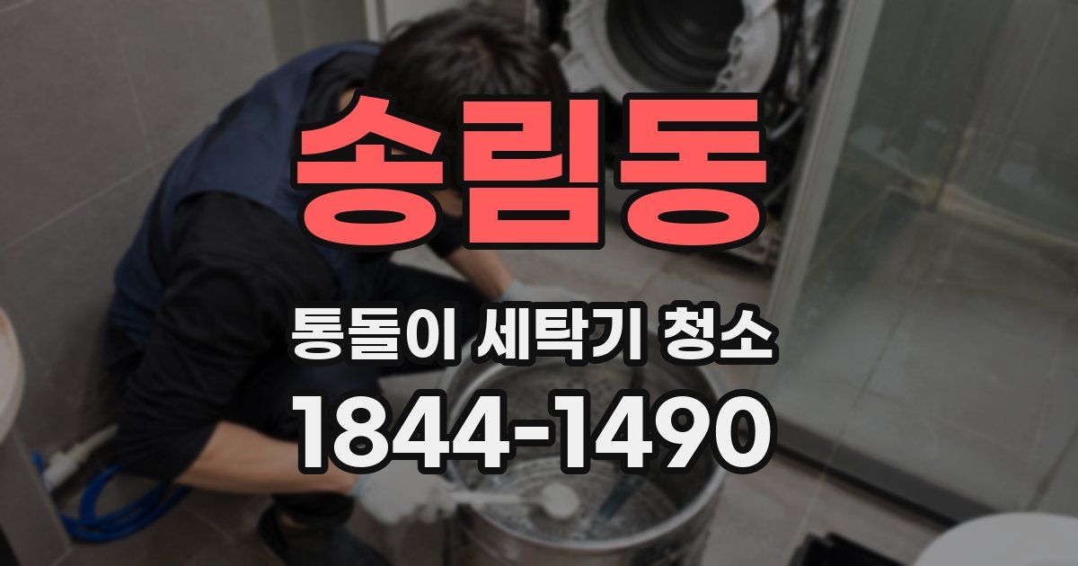 송림동 통돌이 세탁기 청소