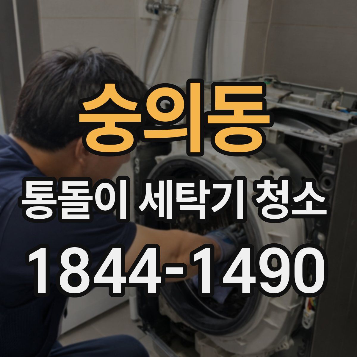숭의동 통돌이 세탁기 청소