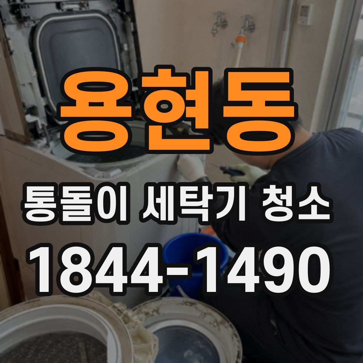 용현동 통돌이 세탁기 청소