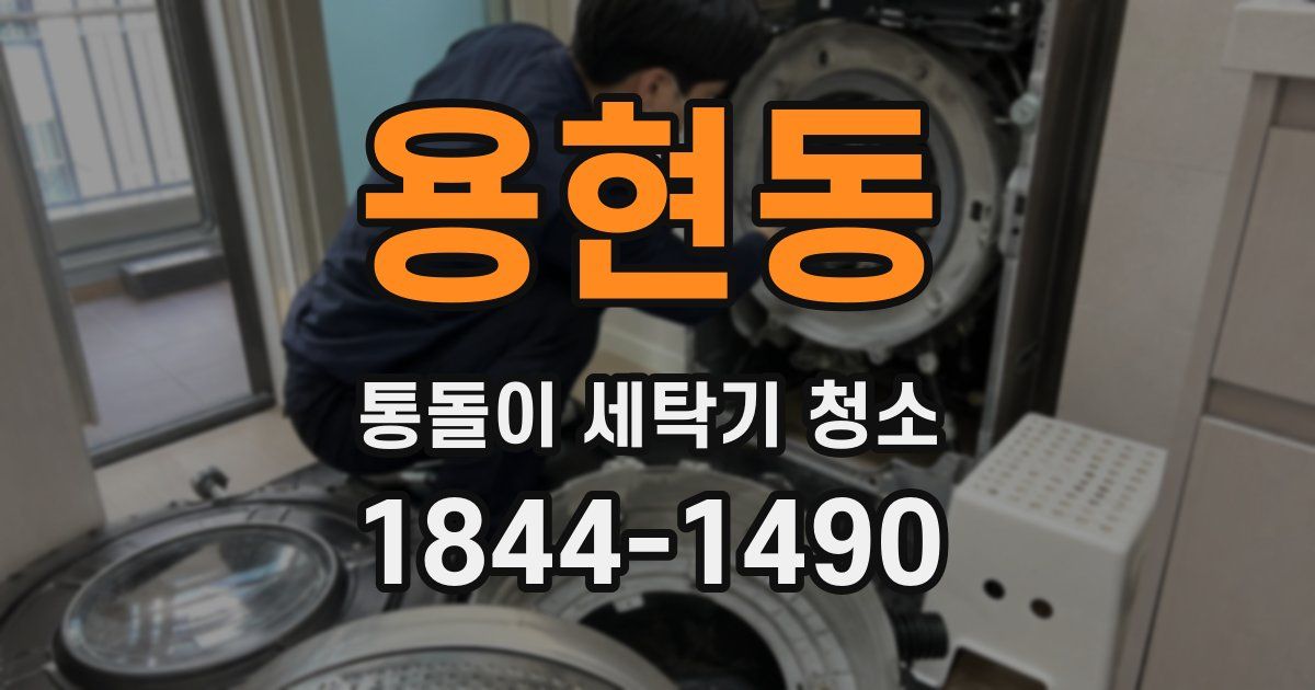 용현동 통돌이 세탁기 청소
