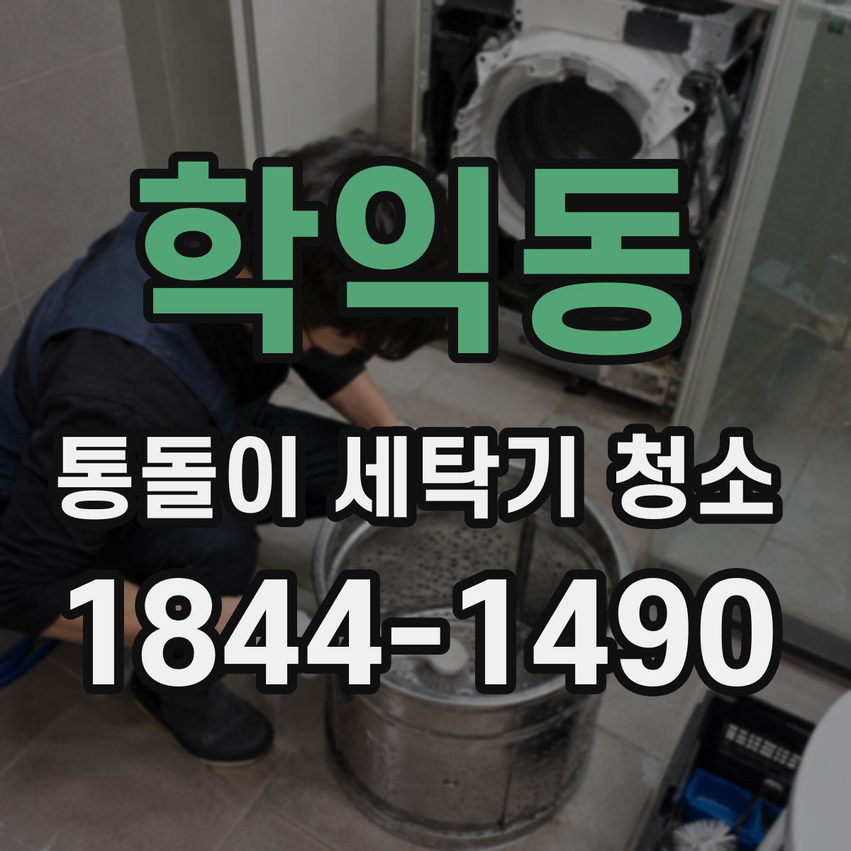 학익동 통돌이 세탁기 청소