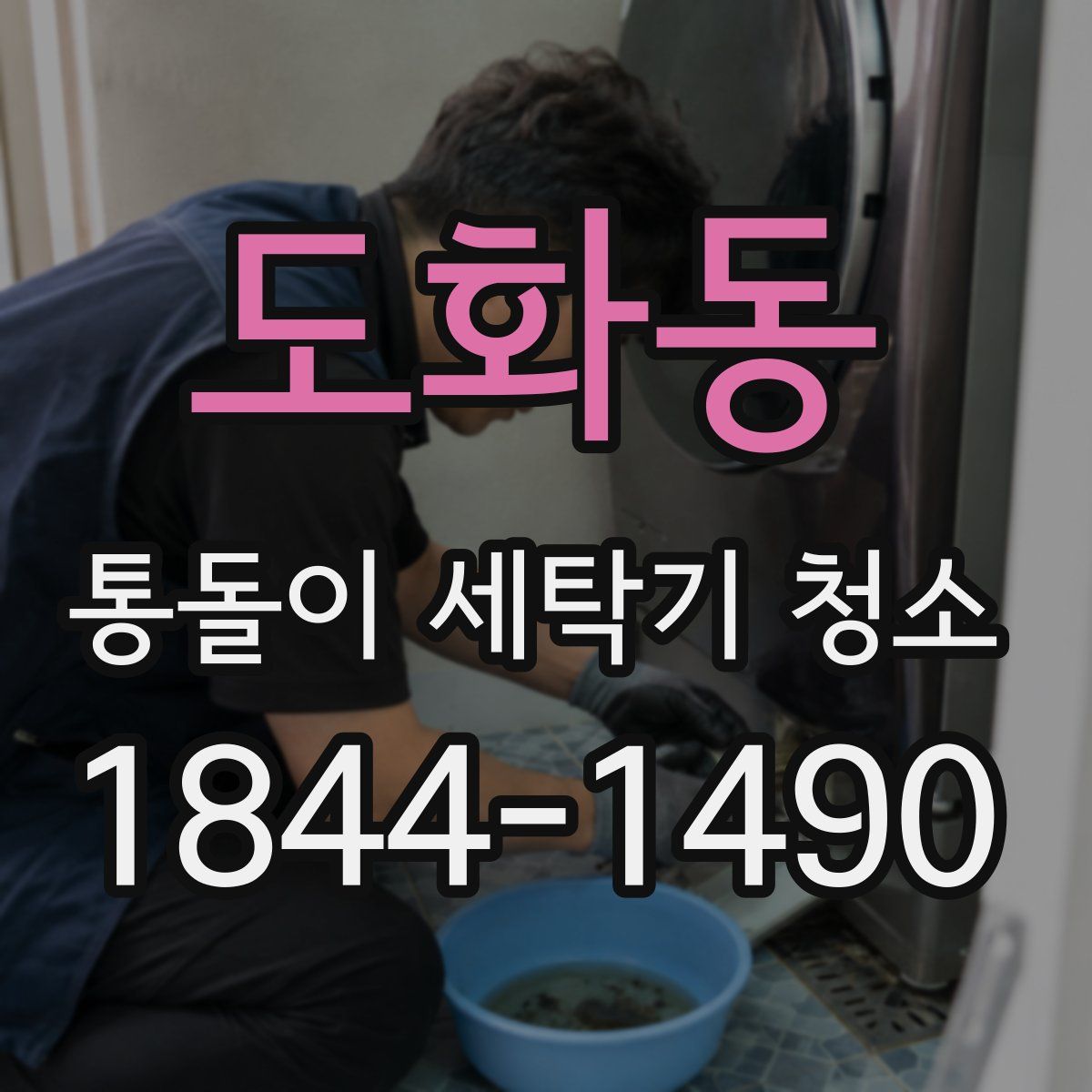 도화동 통돌이 세탁기 청소