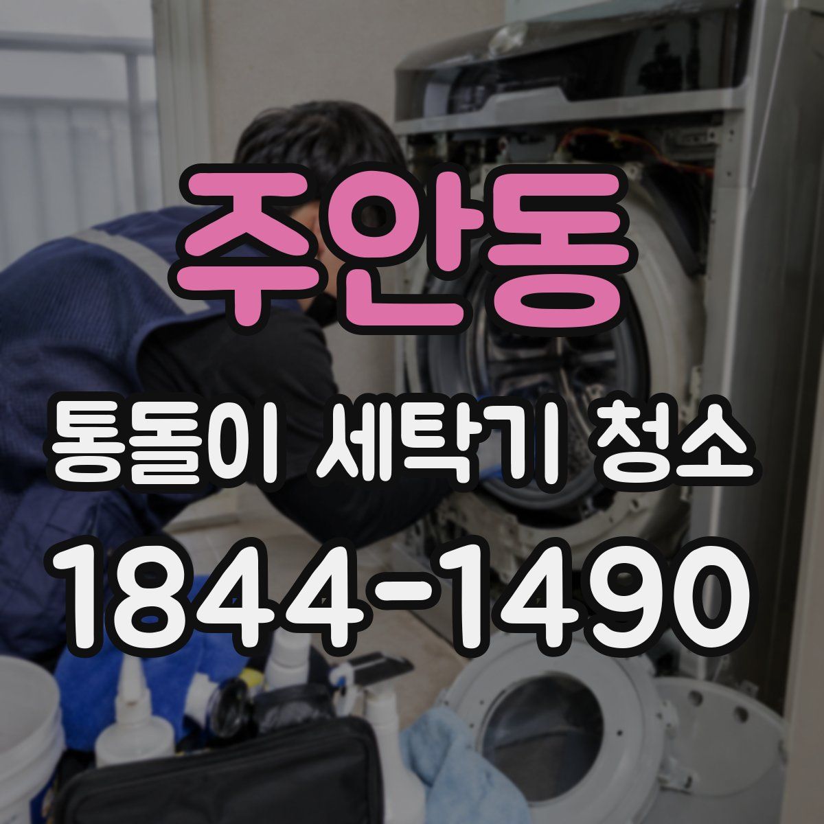 주안동 통돌이 세탁기 청소