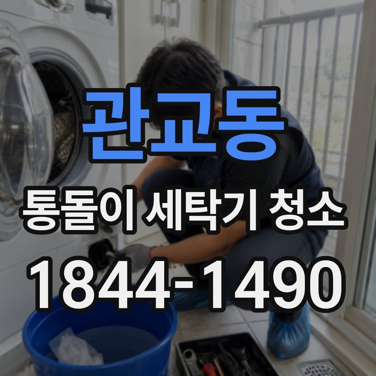 관교동 통돌이 세탁기 청소 청소 주기와 사용량을 함께 맞추는 법