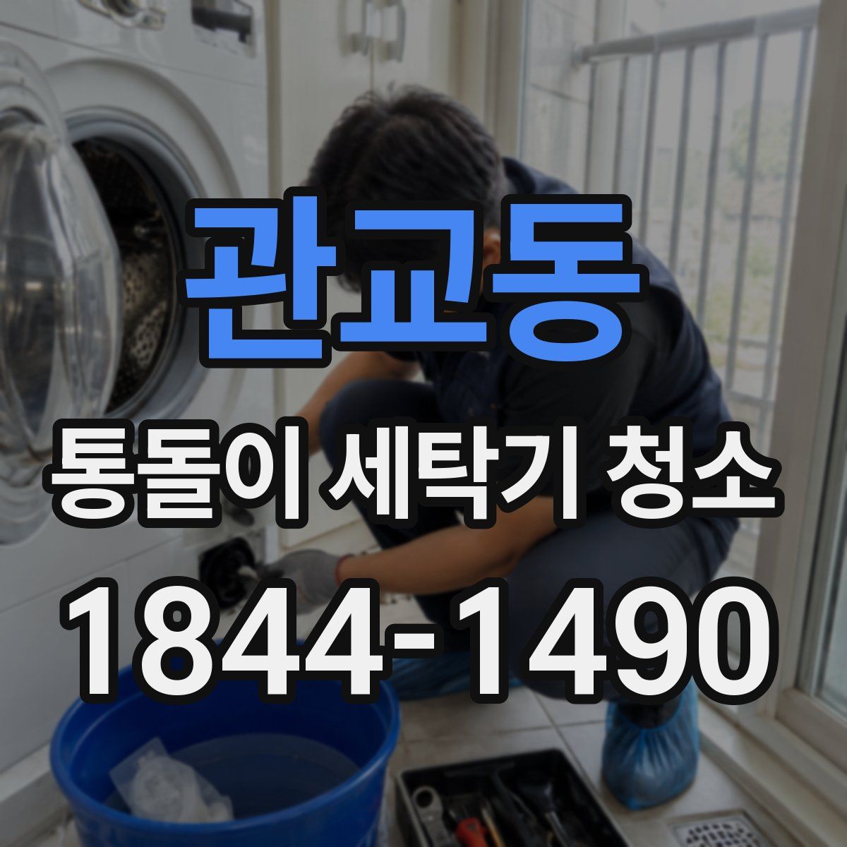 관교동 통돌이 세탁기 청소
