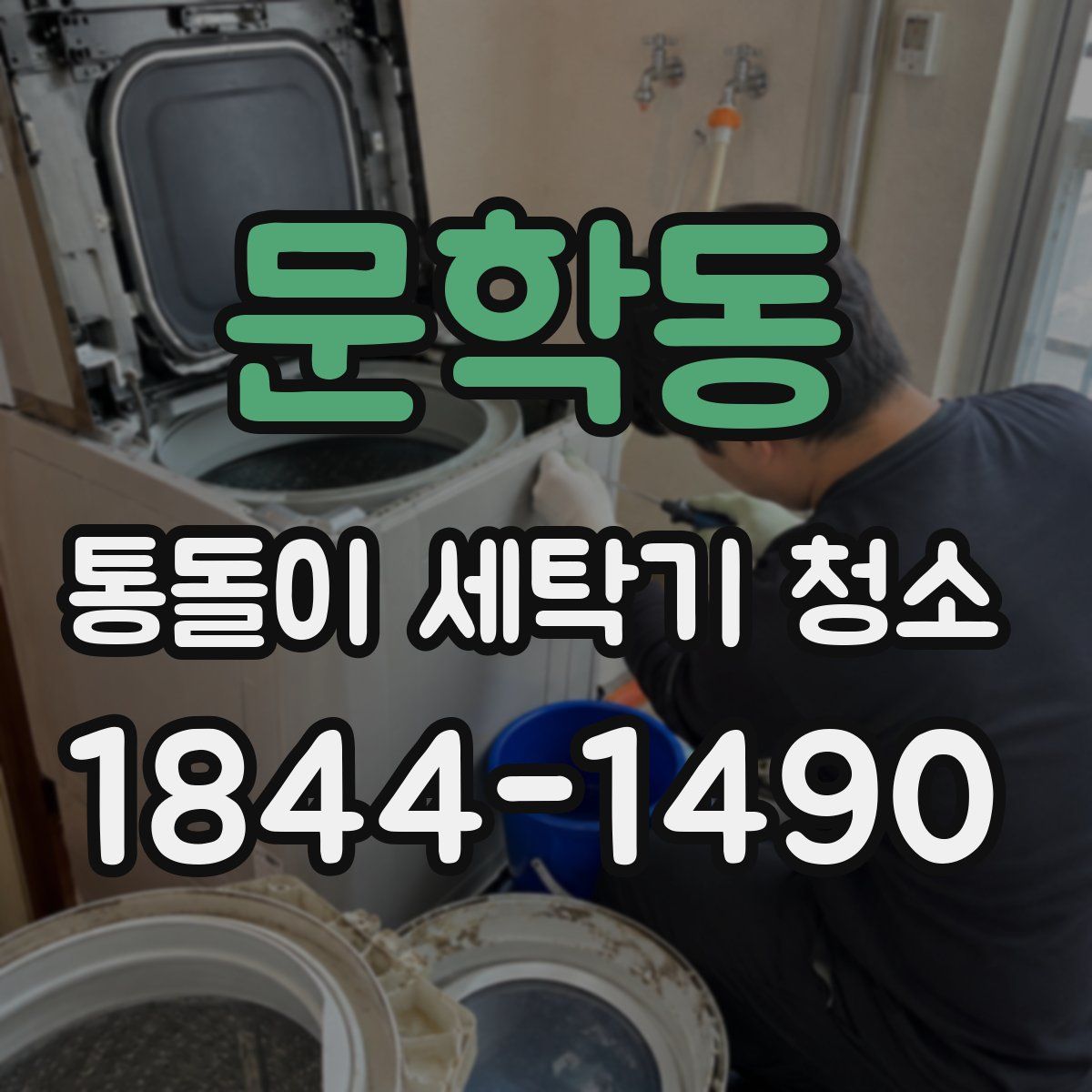 문학동 통돌이 세탁기 청소