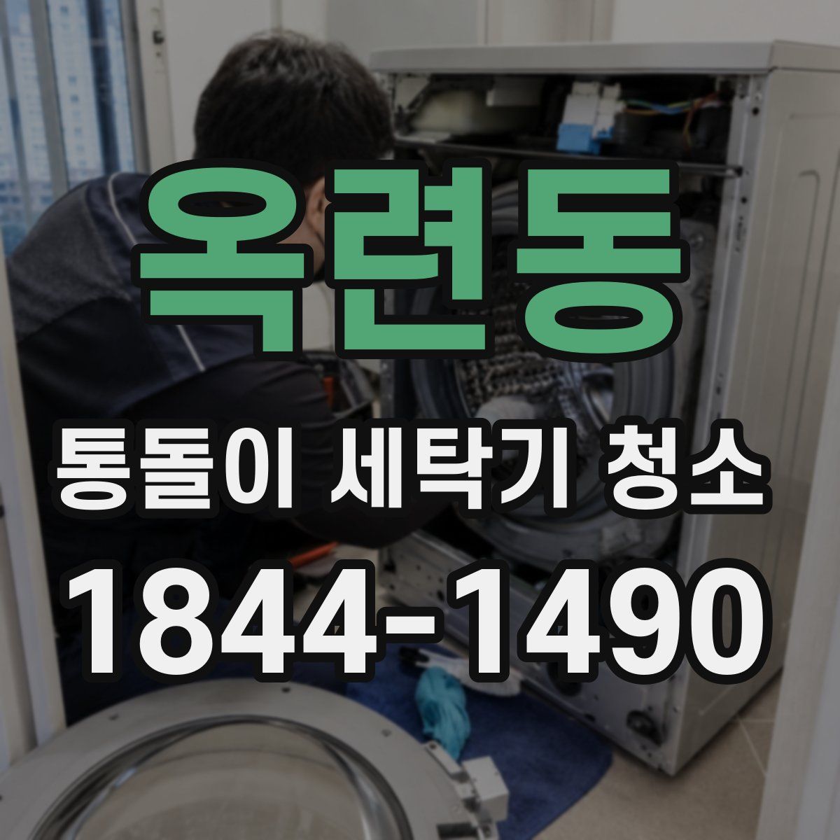 옥련동 통돌이 세탁기 청소