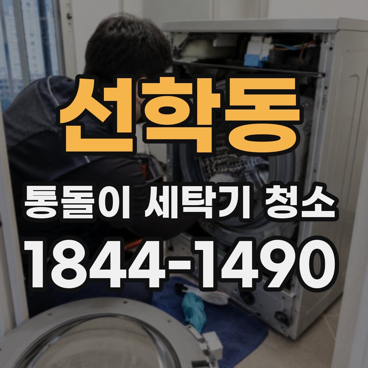 선학동 통돌이 세탁기 청소