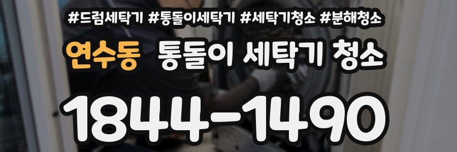 연수동 통돌이 세탁기 청소