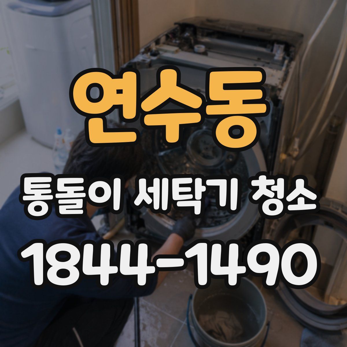 연수동 통돌이 세탁기 청소