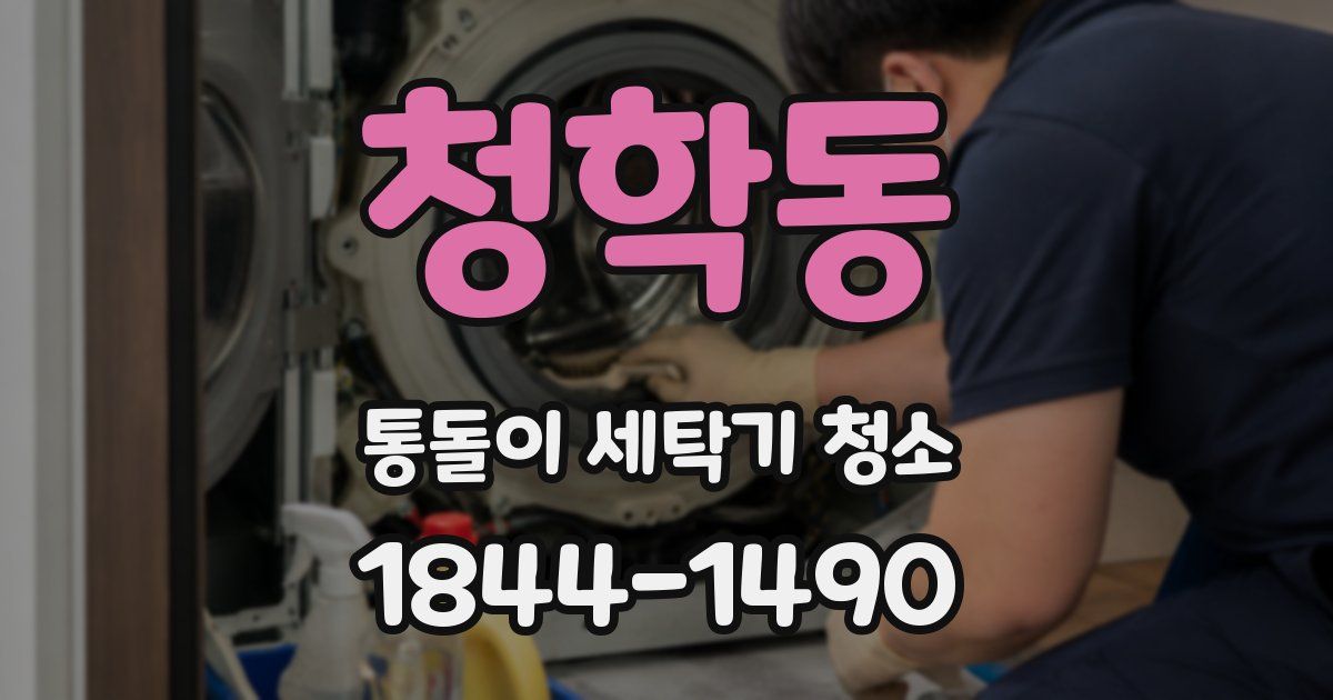청학동 통돌이 세탁기 청소