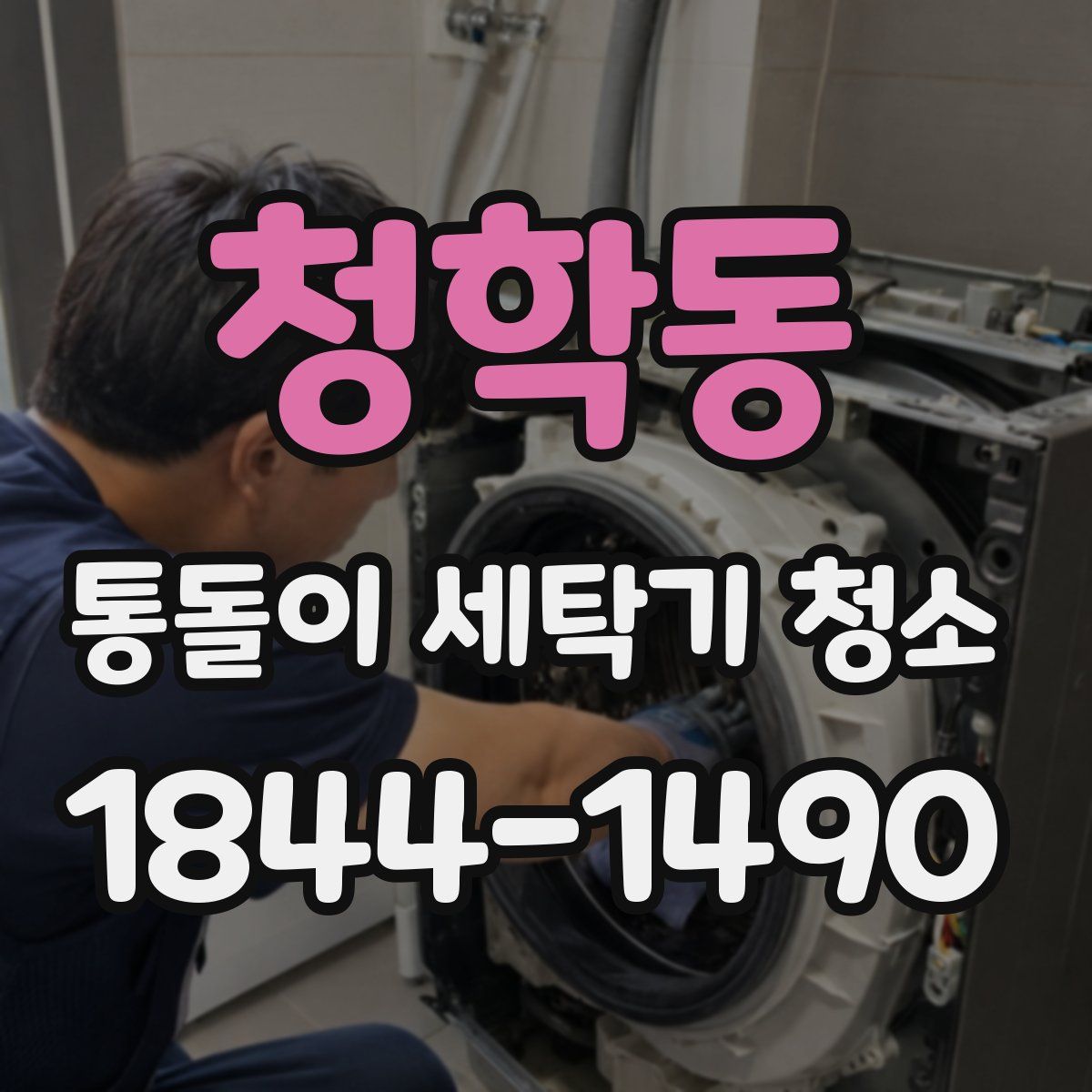 청학동 통돌이 세탁기 청소
