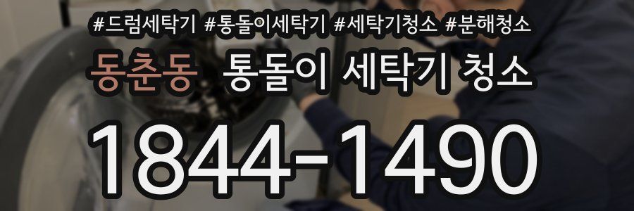 동춘동 통돌이 세탁기 청소