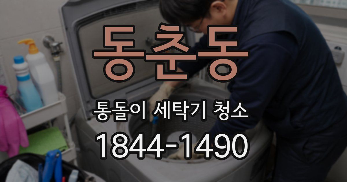 동춘동 통돌이 세탁기 청소
