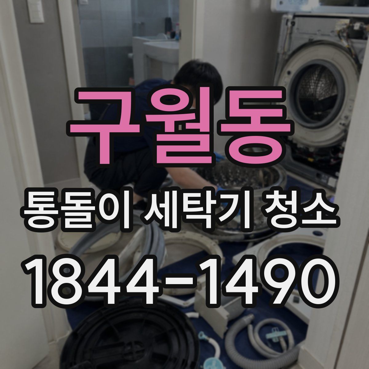 구월동 통돌이 세탁기 청소