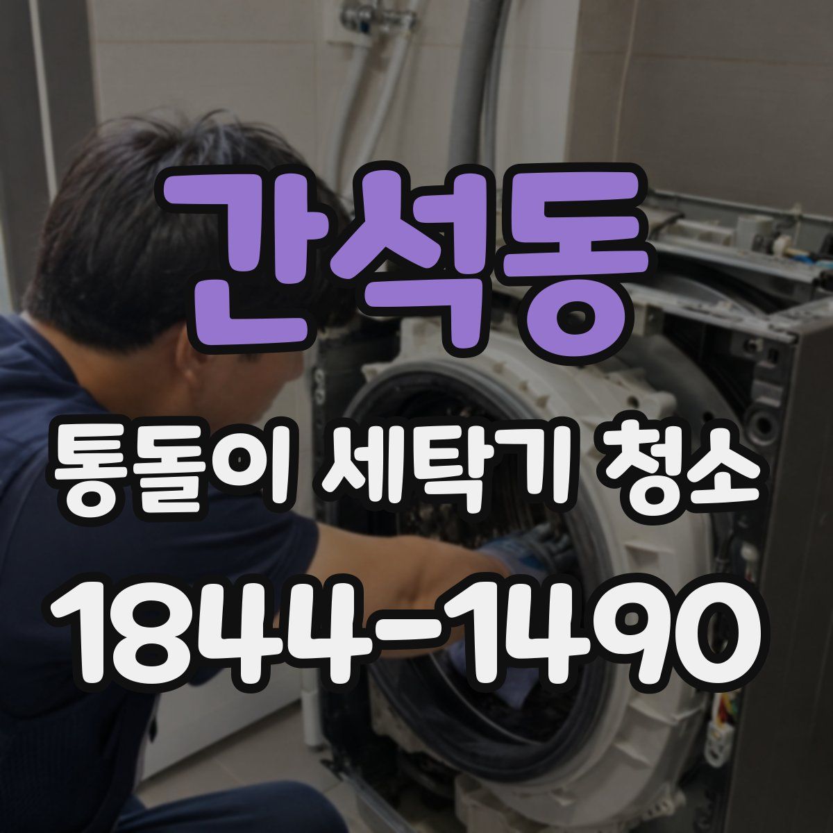 간석동 통돌이 세탁기 청소
