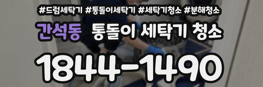 간석동 통돌이 세탁기 청소