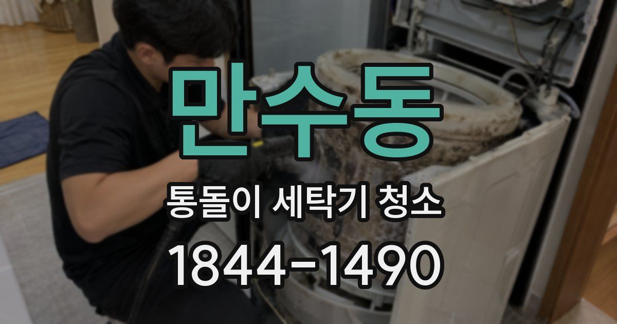 만수동 통돌이 세탁기 청소