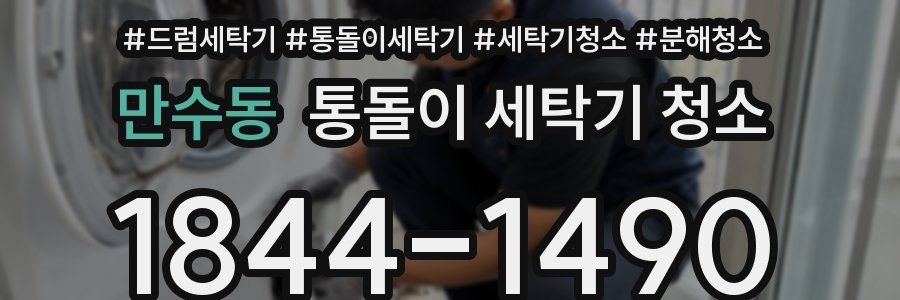 만수동 통돌이 세탁기 청소