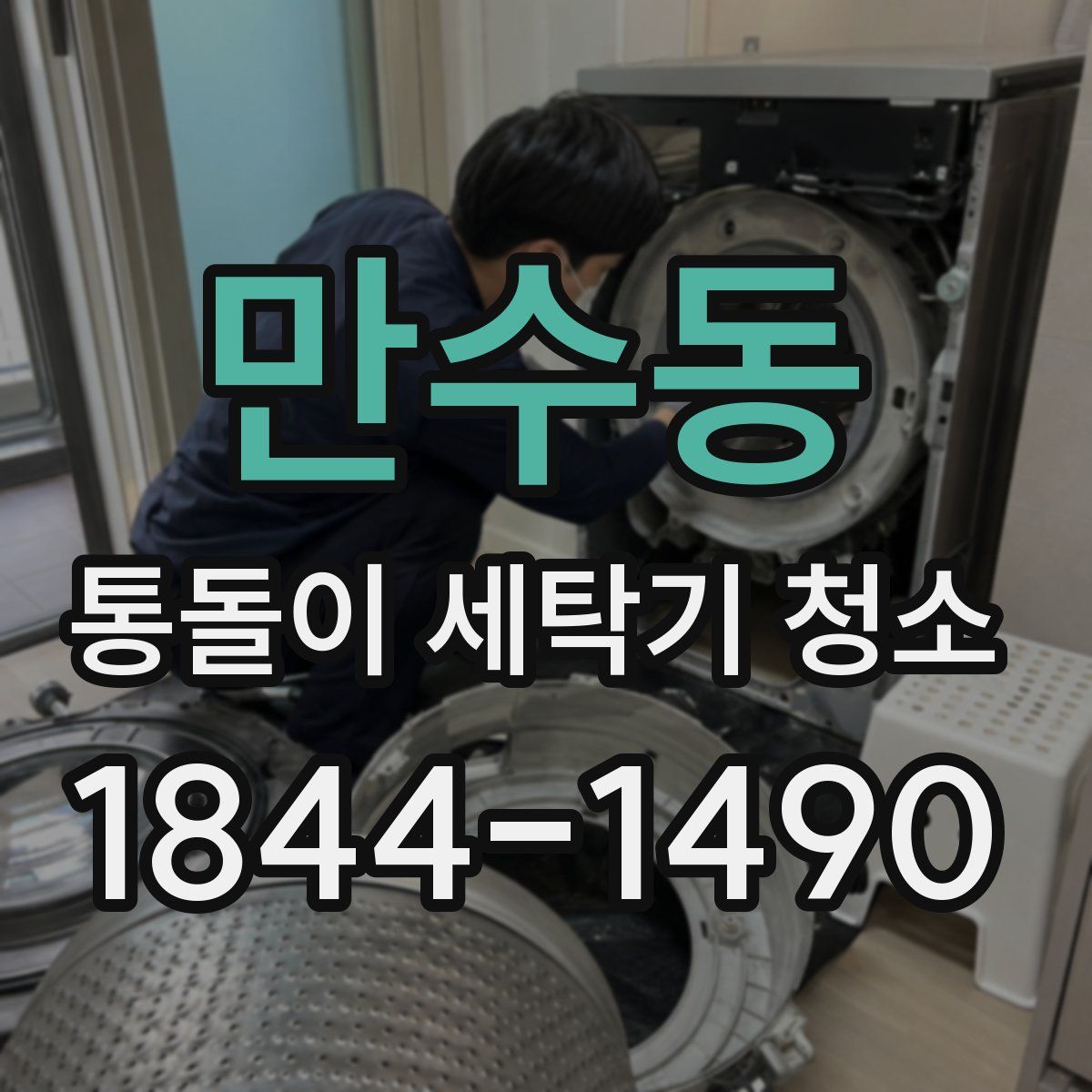 만수동 통돌이 세탁기 청소