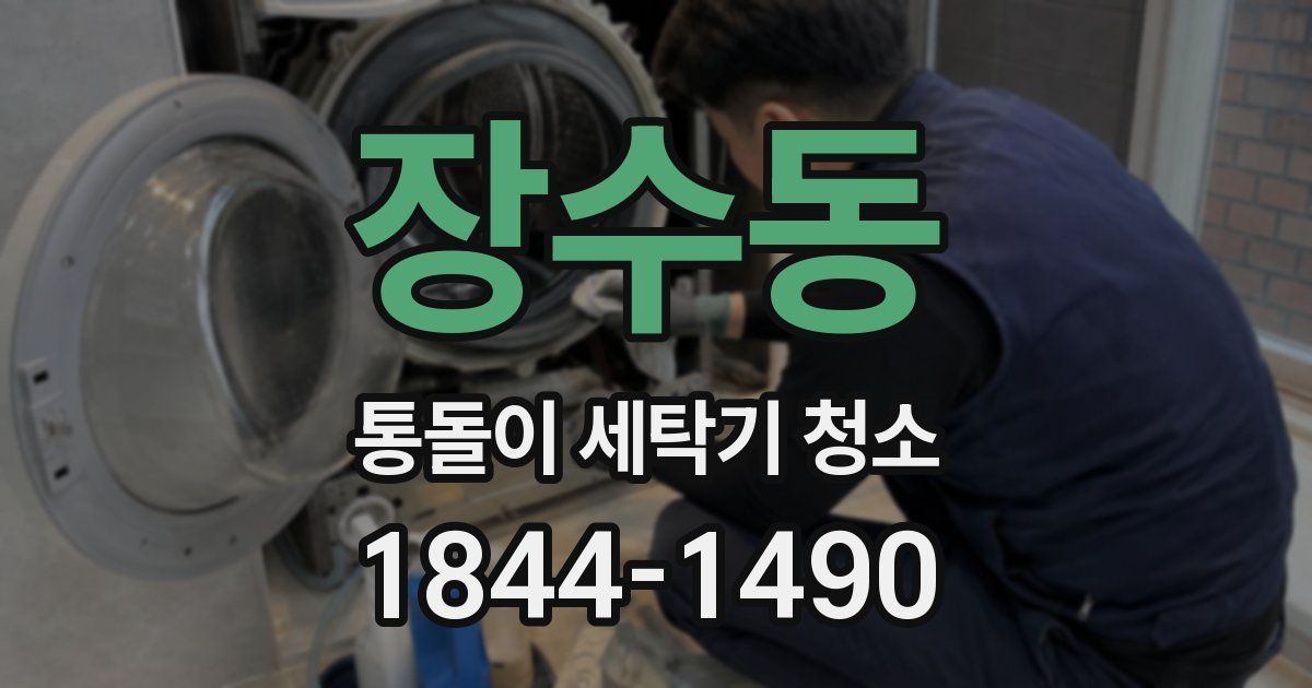 장수동 통돌이 세탁기 청소