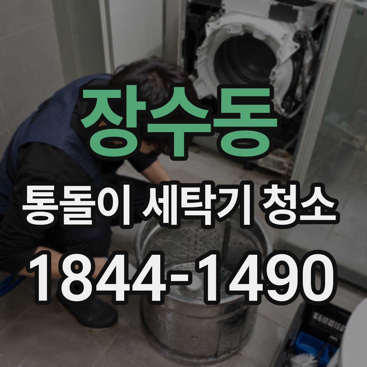 장수동 통돌이 세탁기 청소