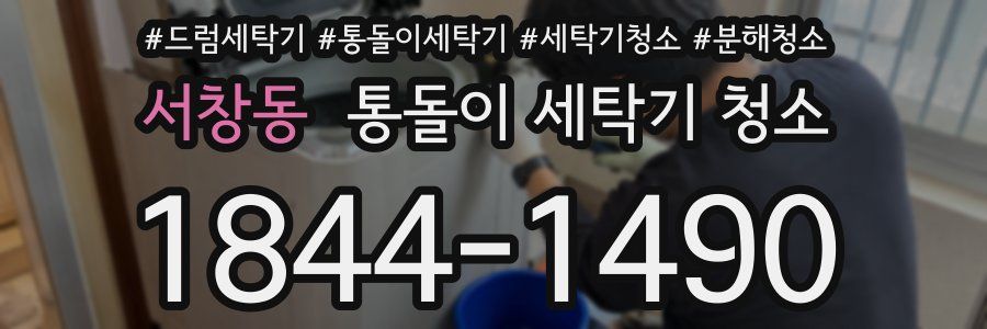 서창동 통돌이 세탁기 청소