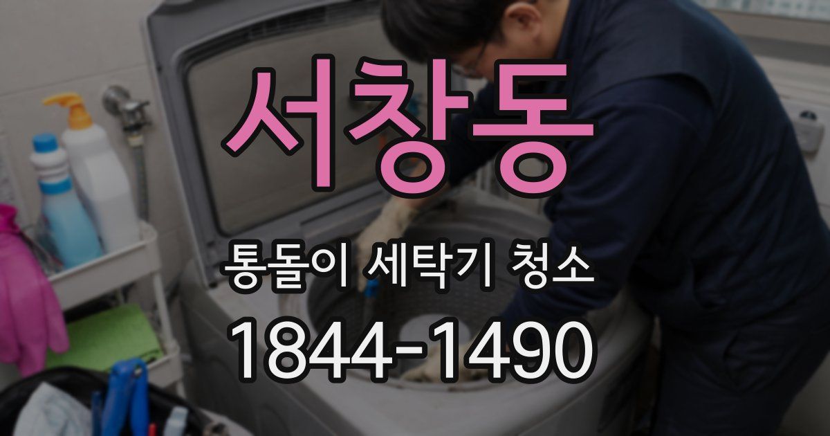 서창동 통돌이 세탁기 청소