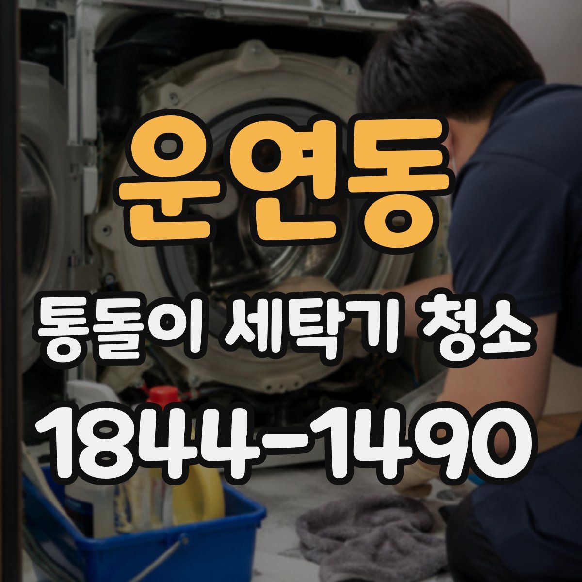 운연동 통돌이 세탁기 청소