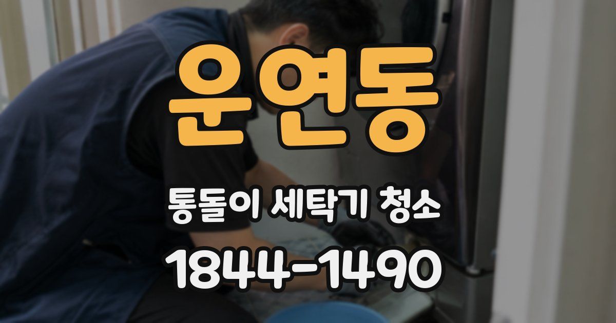 운연동 통돌이 세탁기 청소