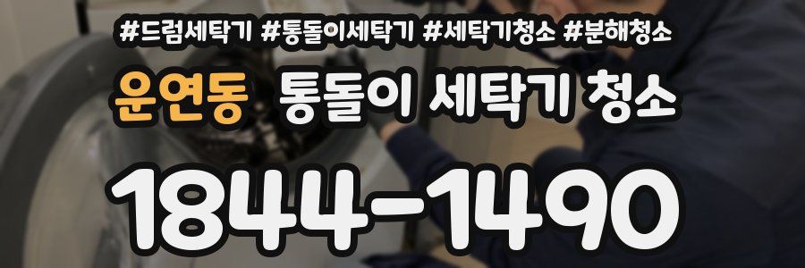 운연동 통돌이 세탁기 청소