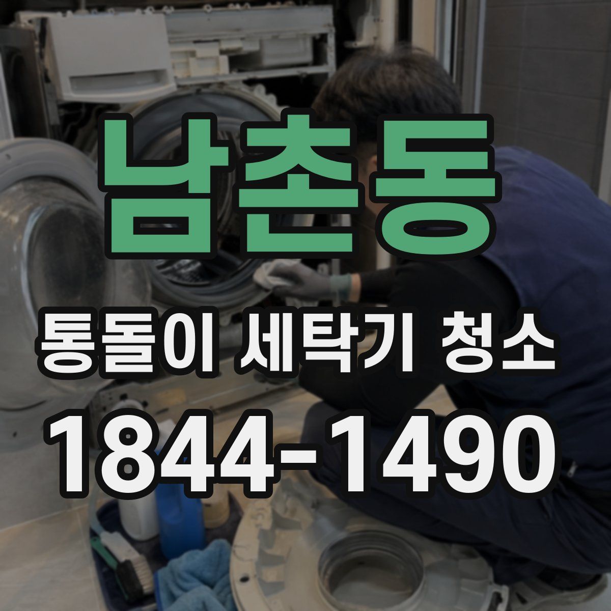 남촌동 통돌이 세탁기 청소