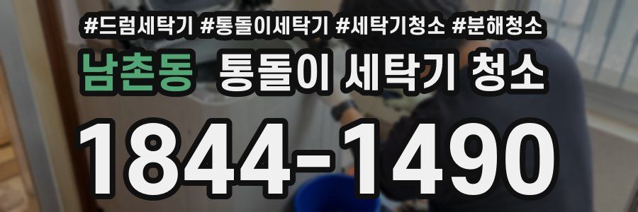 남촌동 통돌이 세탁기 청소